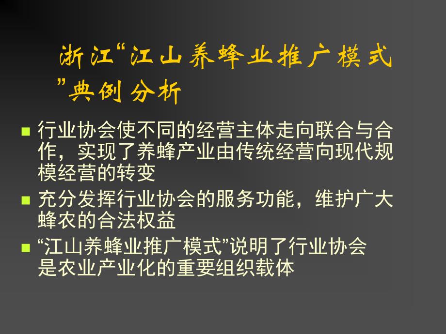 浙江“江山养蜂业推广模式”典例分析(精品)_第1页