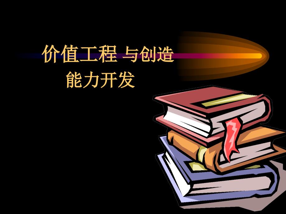 价值工程与创造能力开发讲座48091_第1页