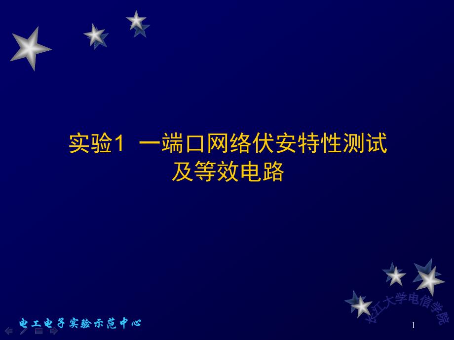 实验1 一端口网络伏安特性测试及等效电路_第1页