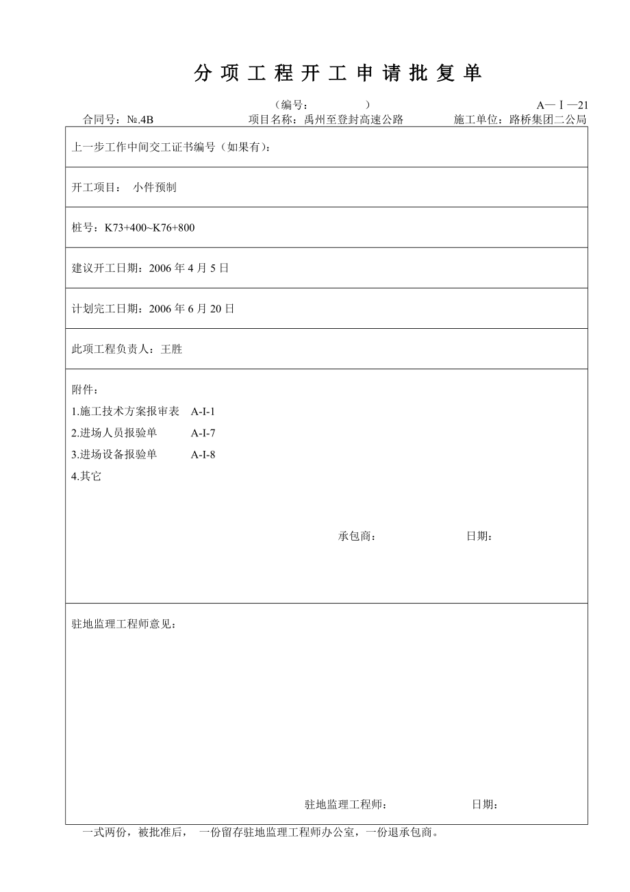 小件预制开工报告_第1页