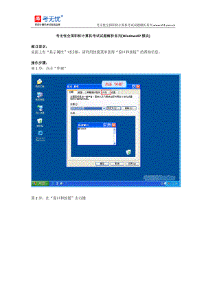 职称计算机题库XP：桌面上有“显示属性”对话框,请利用快捷菜单获得“窗口和按钮”的帮助信息(精品)