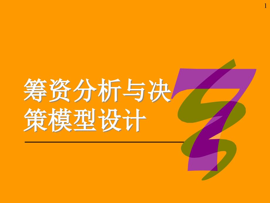 企业筹资分析管理过程73511_第1页