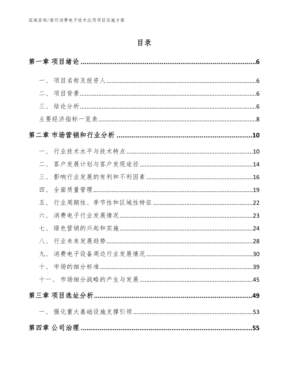 宿迁消费电子技术应用项目实施方案【范文】_第1页