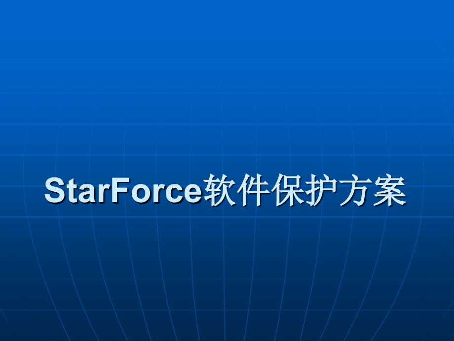 StarForce软件保护方案_第1页