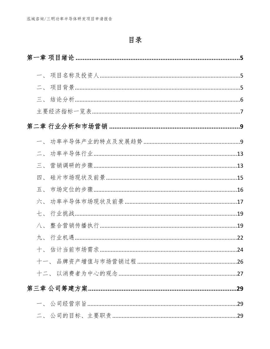 三明功率半导体研发项目申请报告_模板参考_第1页