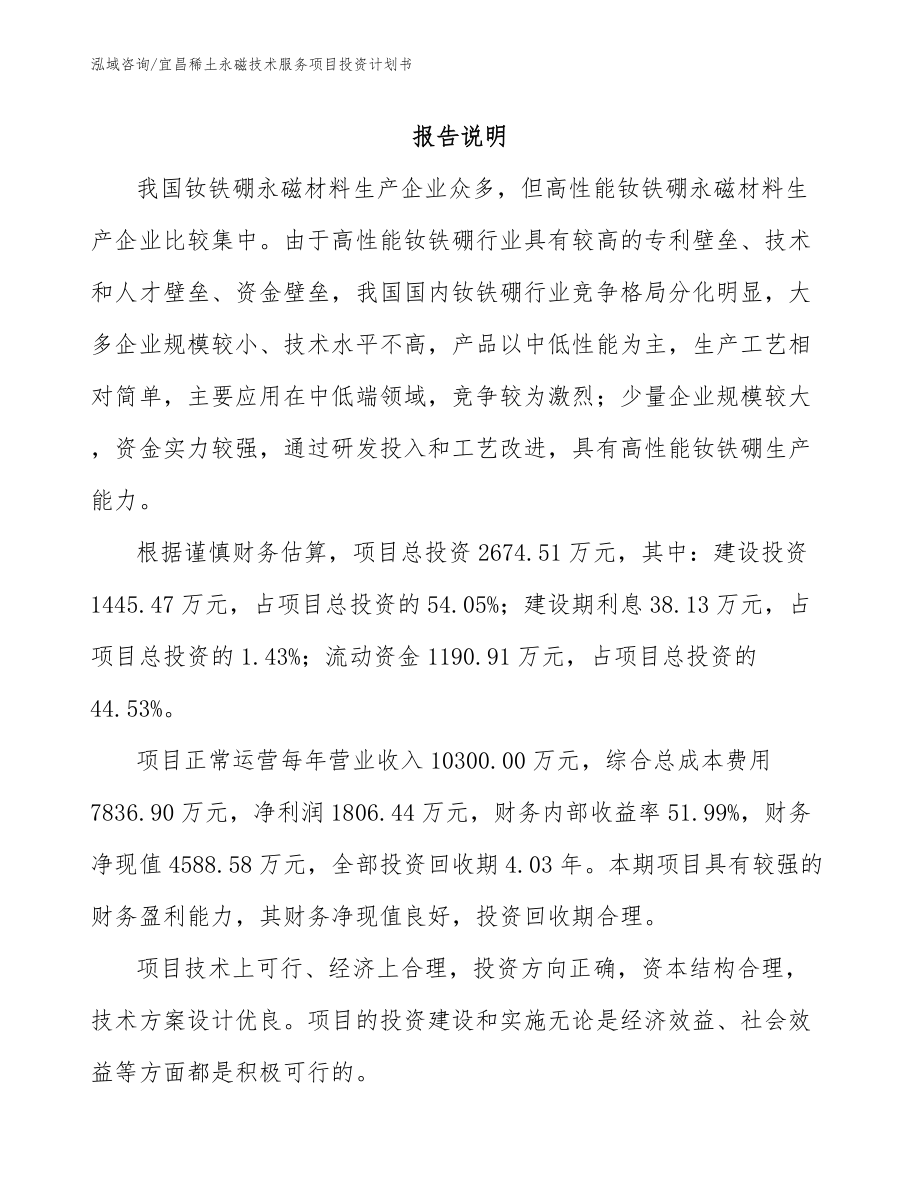 宜昌稀土永磁技术服务项目投资计划书_第1页