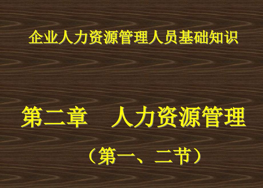 企业人力资源管理人员基础知识培训教材76486_第1页