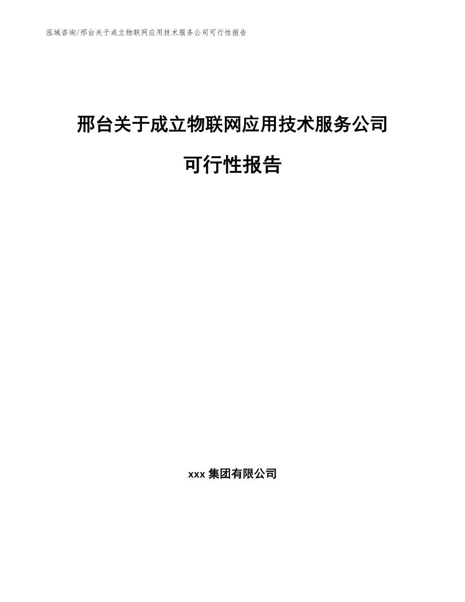 邢台关于成立物联网应用技术服务公司可行性报告_第1页