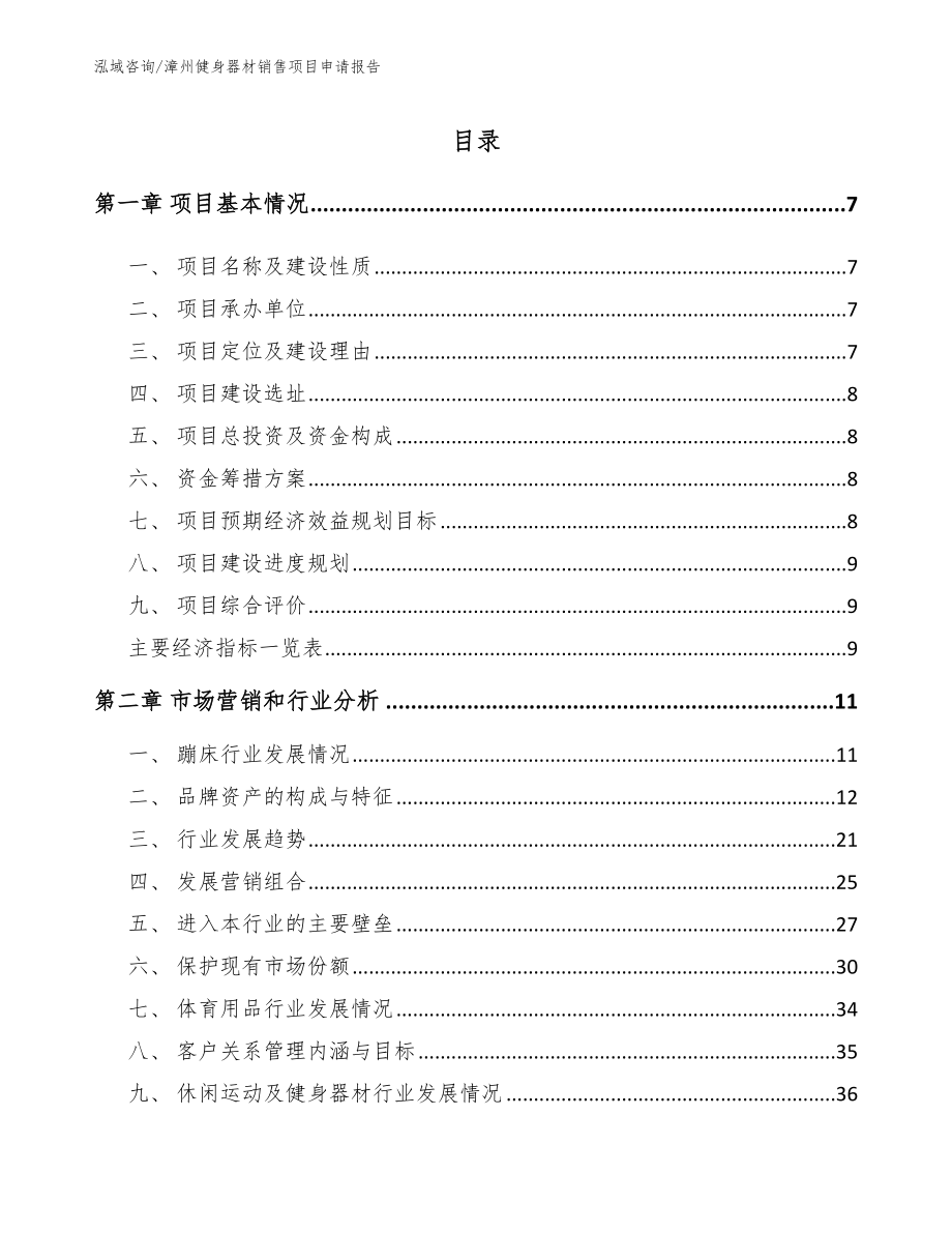 漳州健身器材销售项目申请报告_模板范本_第1页