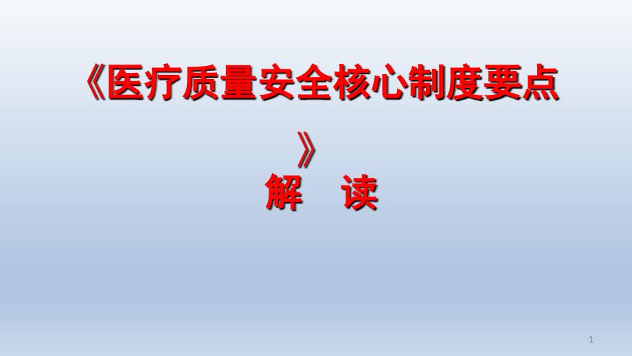 《十八项核心制度要点》解读课件_第1页