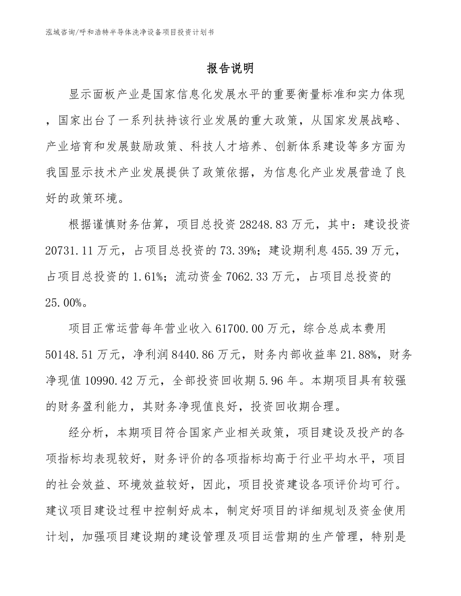 呼和浩特半导体洗净设备项目投资计划书_第1页