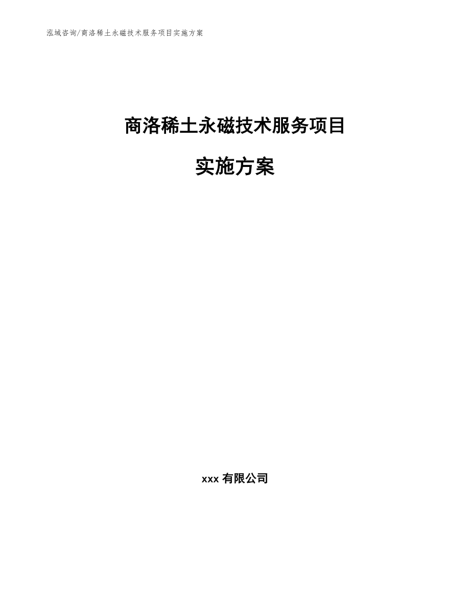 商洛稀土永磁技术服务项目实施方案范文参考_第1页