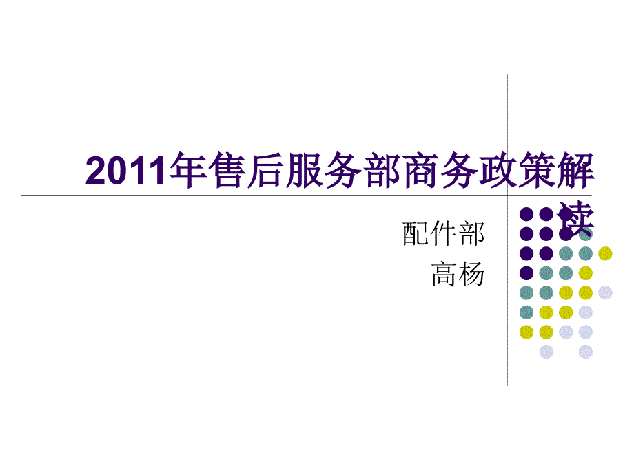 奥迪2011年售后服务部商务政策解读_第1页