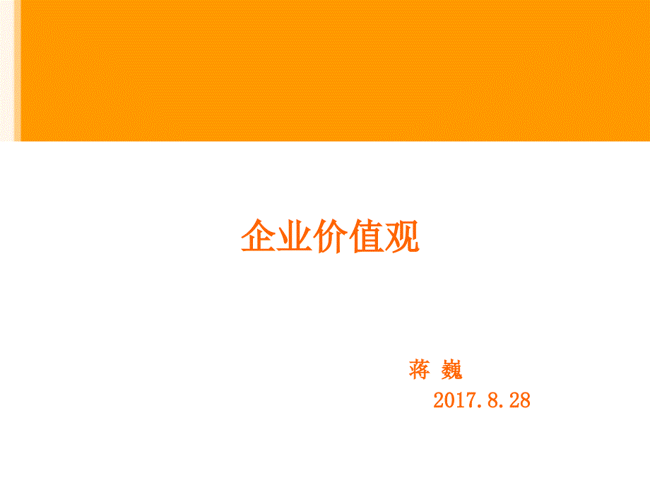 企业价值观_275305_第1页