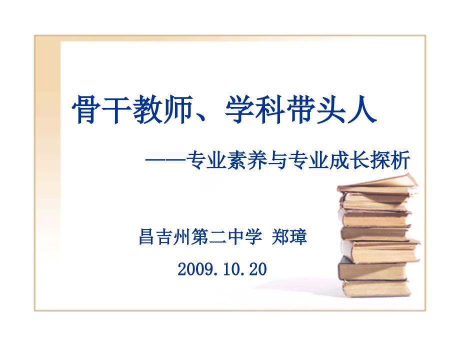 骨干教师,学科带头人——专业素养与专业成长探析_第1页