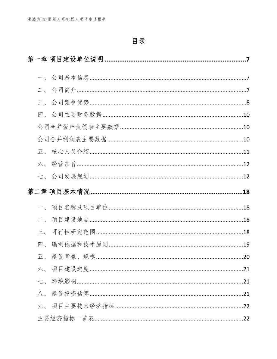 衢州人形机器人项目申请报告范文模板_第1页