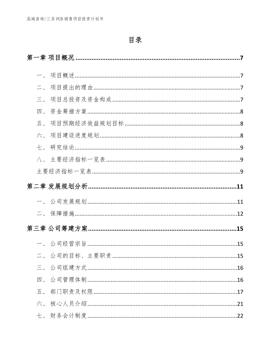 三亚PCB销售项目投资计划书_第1页