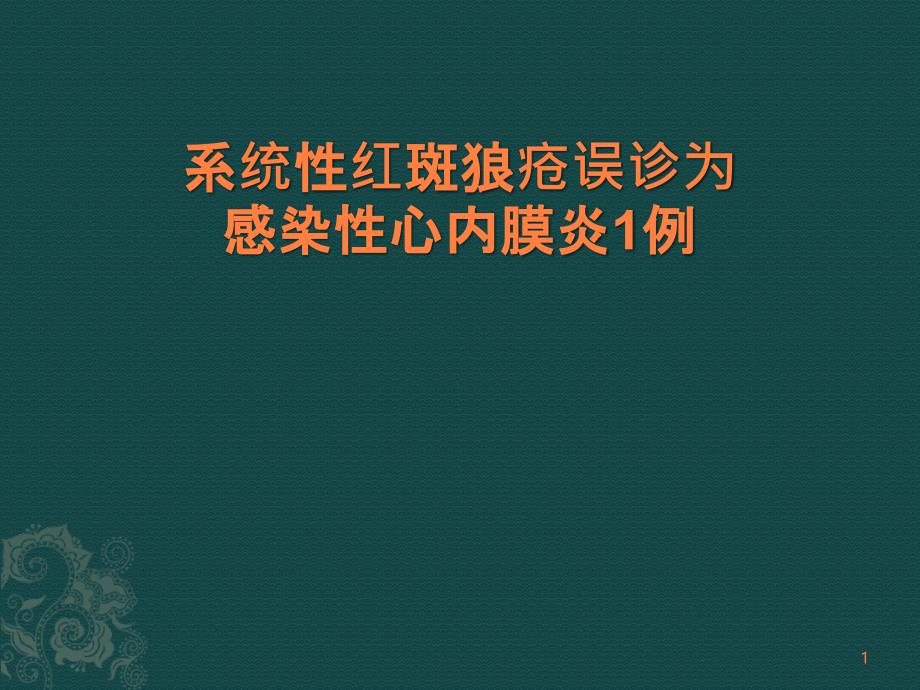 系统性红斑狼疮误诊为感染性心内膜炎1例ppt课件_第1页