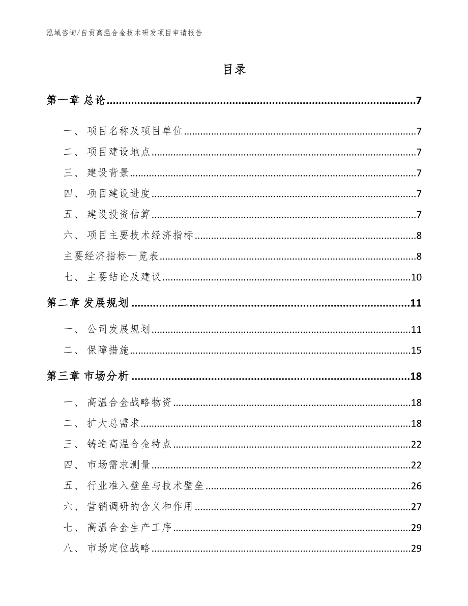 自贡高温合金技术研发项目申请报告模板范本_第1页