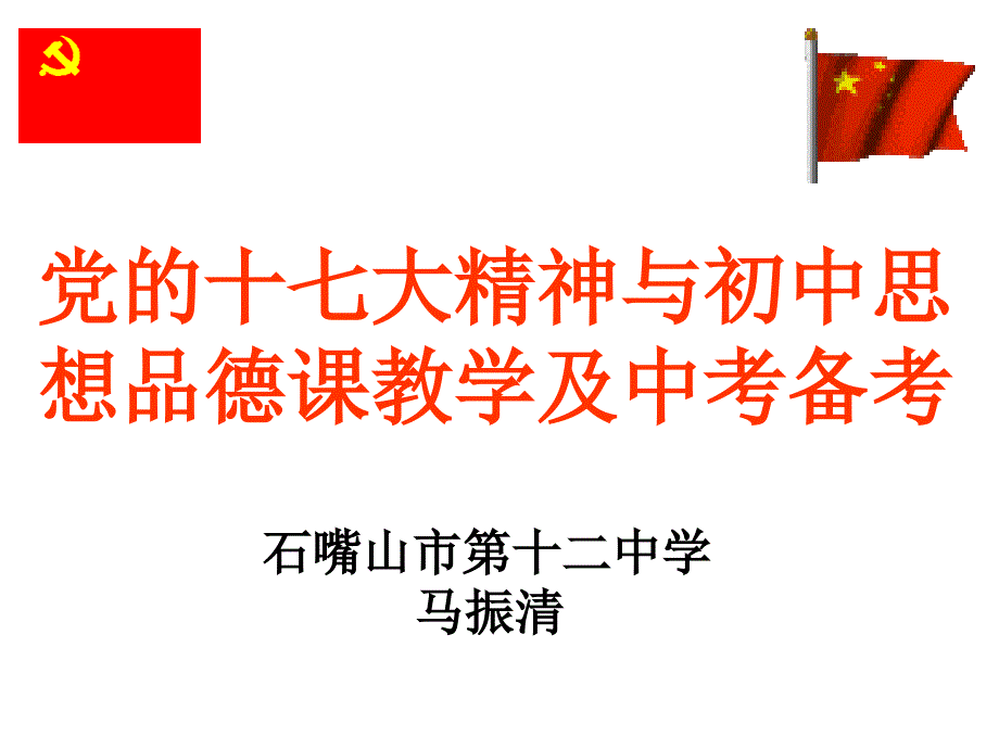 党的十七大精神与初中思想品德课教学及中考备考_第1页