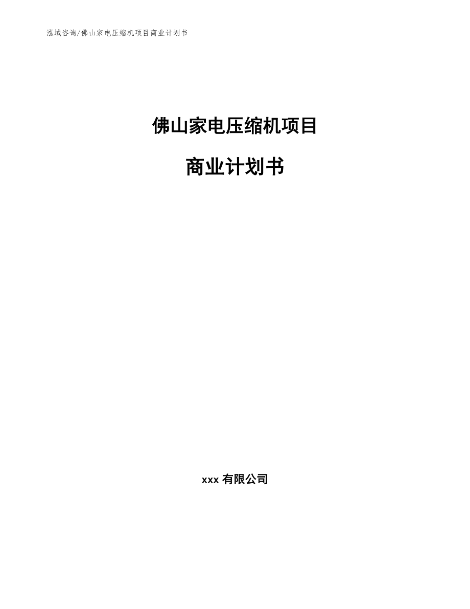 佛山家电压缩机项目商业计划书范文_第1页