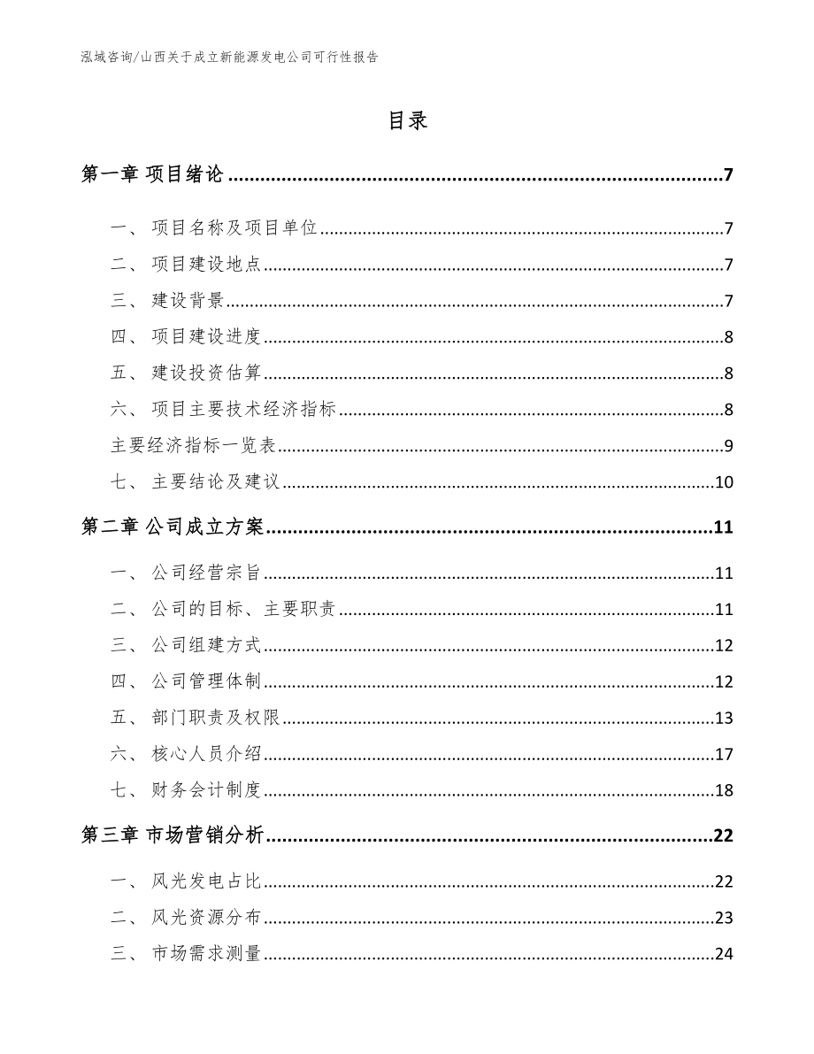 山西关于成立新能源发电公司可行性报告模板参考_第1页