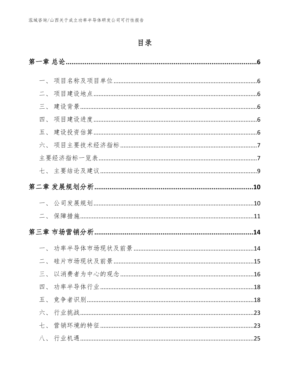 山西关于成立功率半导体研发公司可行性报告（模板范文）_第1页