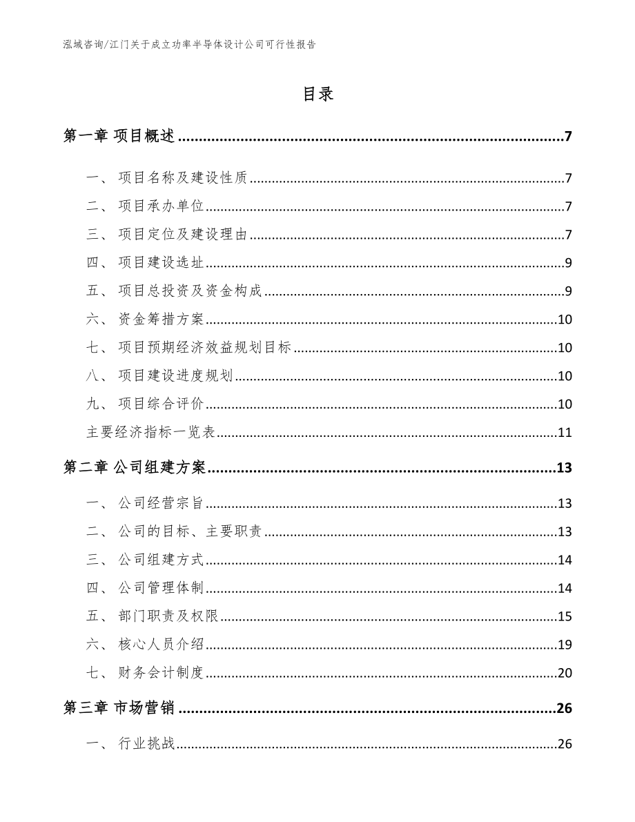 江门关于成立功率半导体设计公司可行性报告_第1页