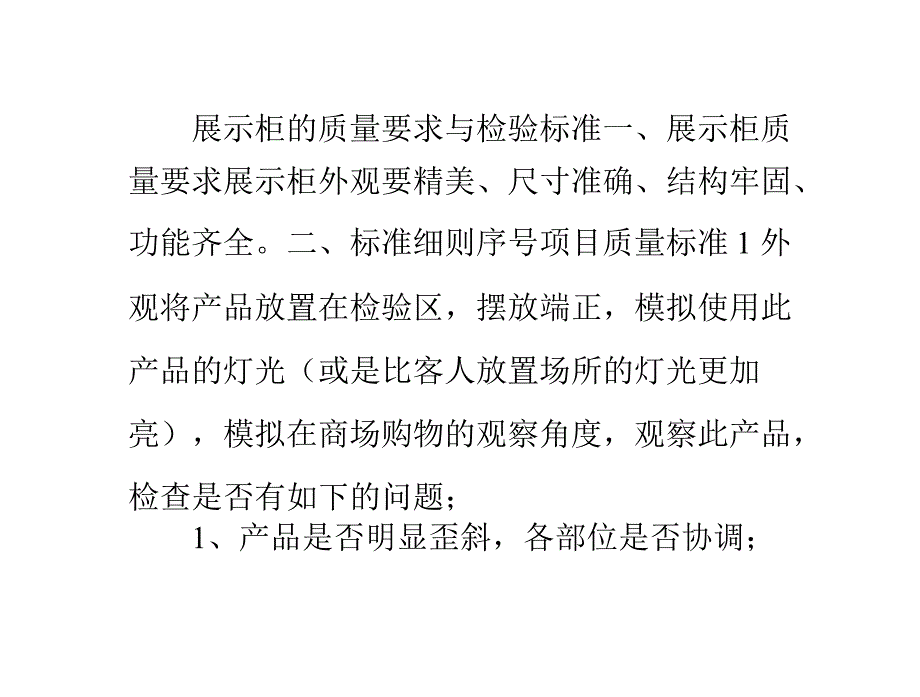 展示柜的质量要求与检验标准_第1页