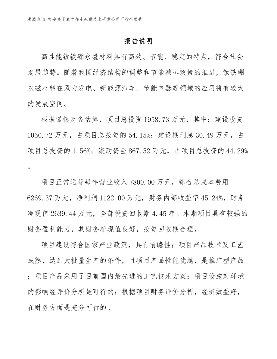 吉安关于成立稀土永磁技术研发公司可行性报告模板范本_第1页