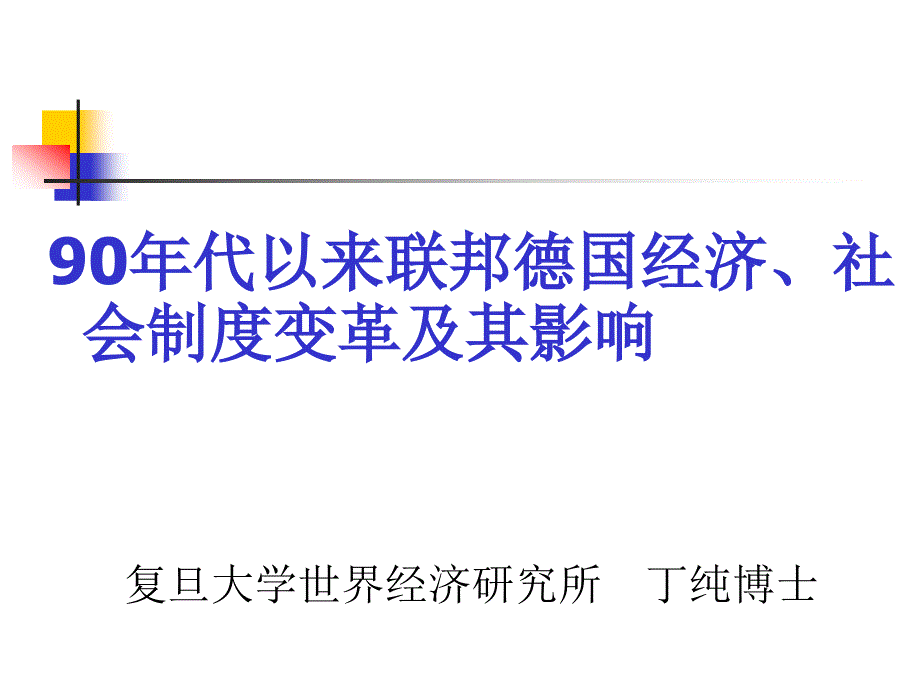 90年代以来联邦德国经济_第1页