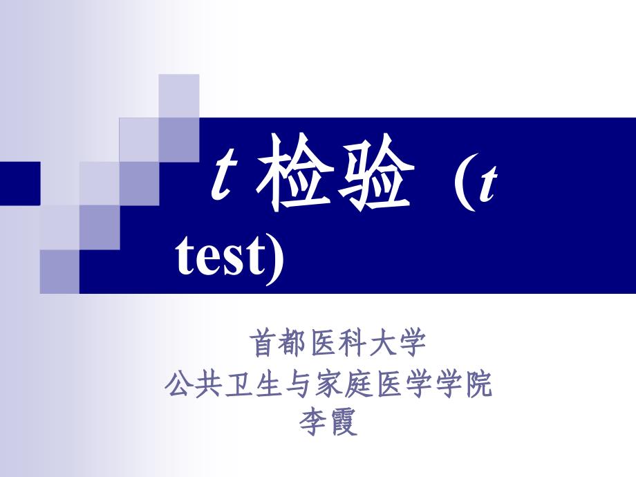 t检验(t test)(精品)_第1页