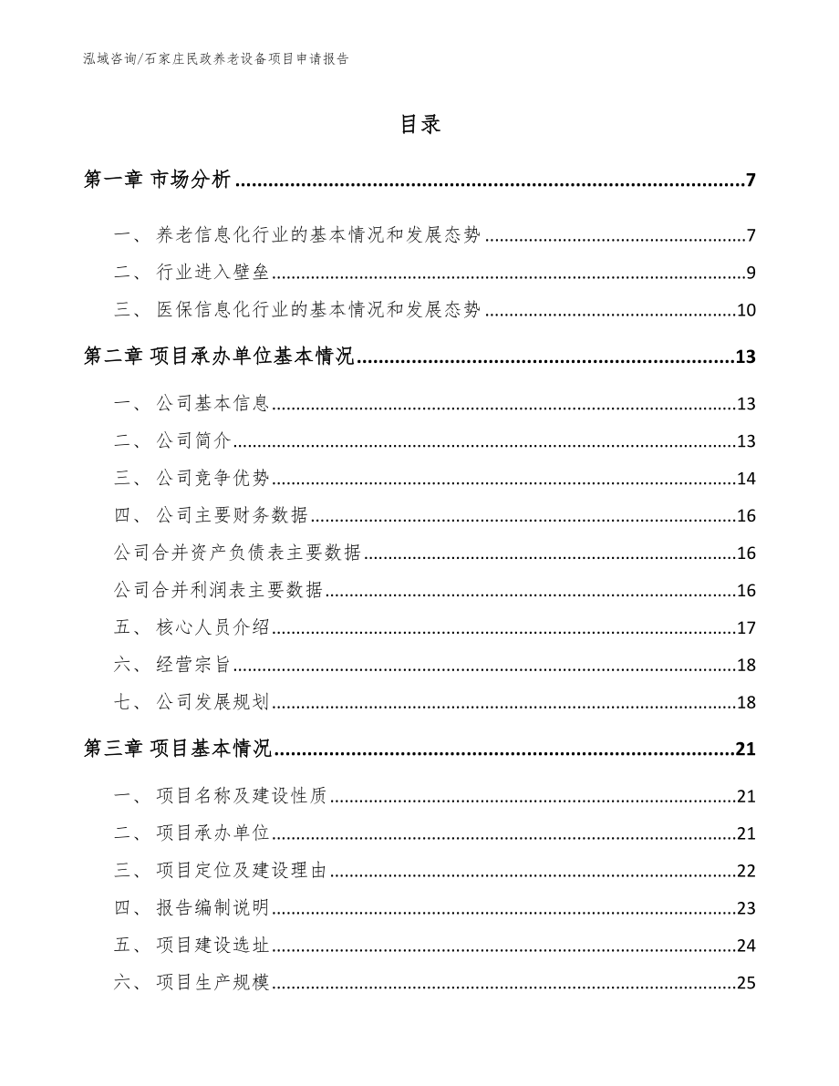 石家庄民政养老设备项目申请报告（范文）_第1页