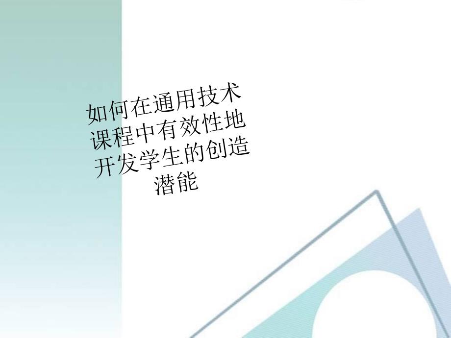 高一通用技术 如何在通用技术课程中有效性地开发学生的创造潜能素材_第1页