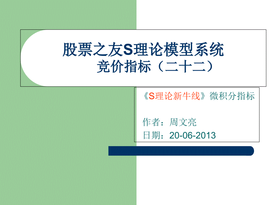 股票之友S理论模型系统竞价指标(二十二)S理论新牛线指标(精品)_第1页