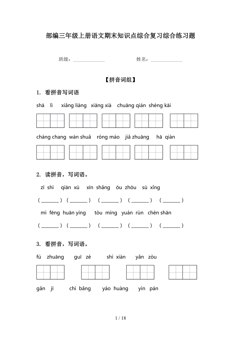 部编三年级上册语文期末知识点综合复习综合练习题_第1页