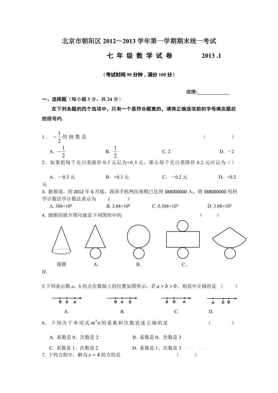 2013朝阳初一上期末数学试题及答案_第1页