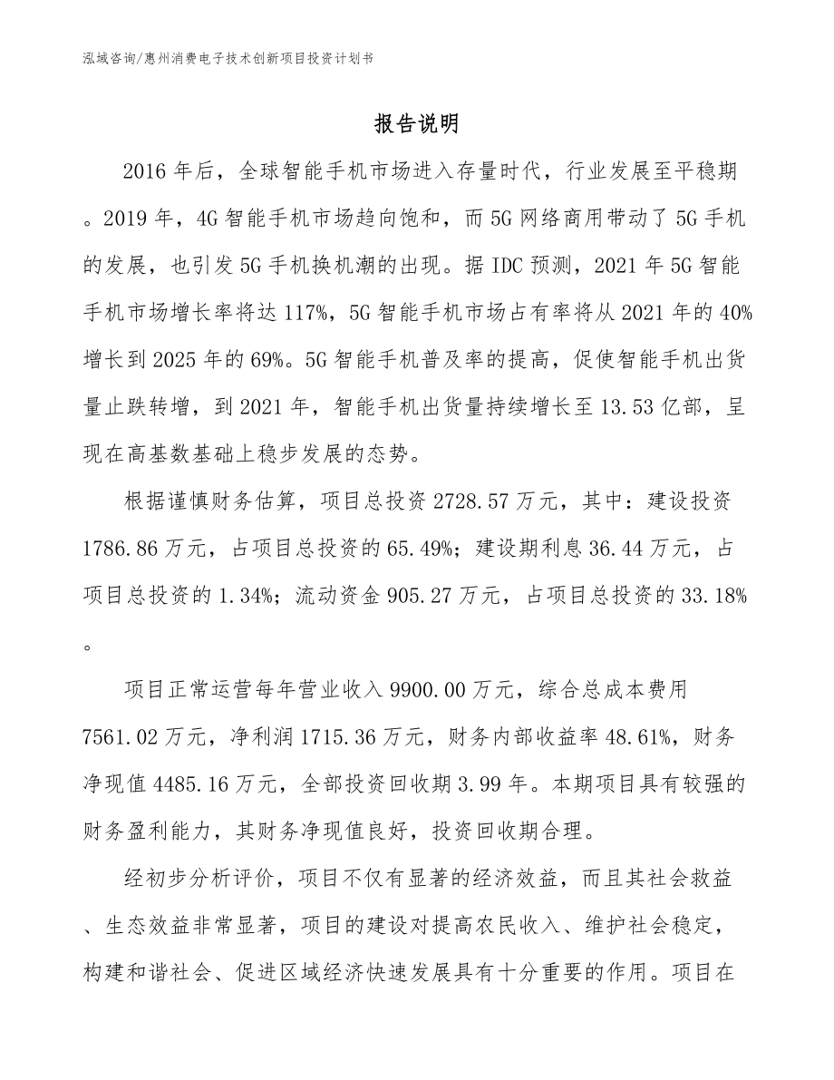 惠州消费电子技术创新项目投资计划书_第1页