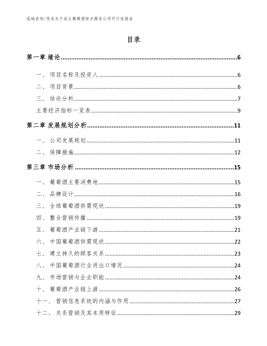 茂名关于成立葡萄酒技术服务公司可行性报告【范文】_第1页