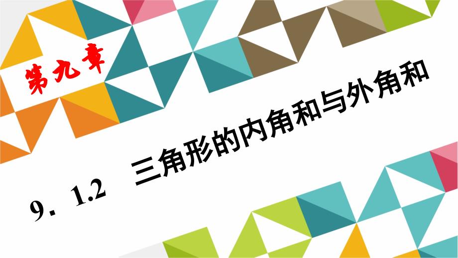 教育专题：912三角形的内角和与外角和作业_第1页