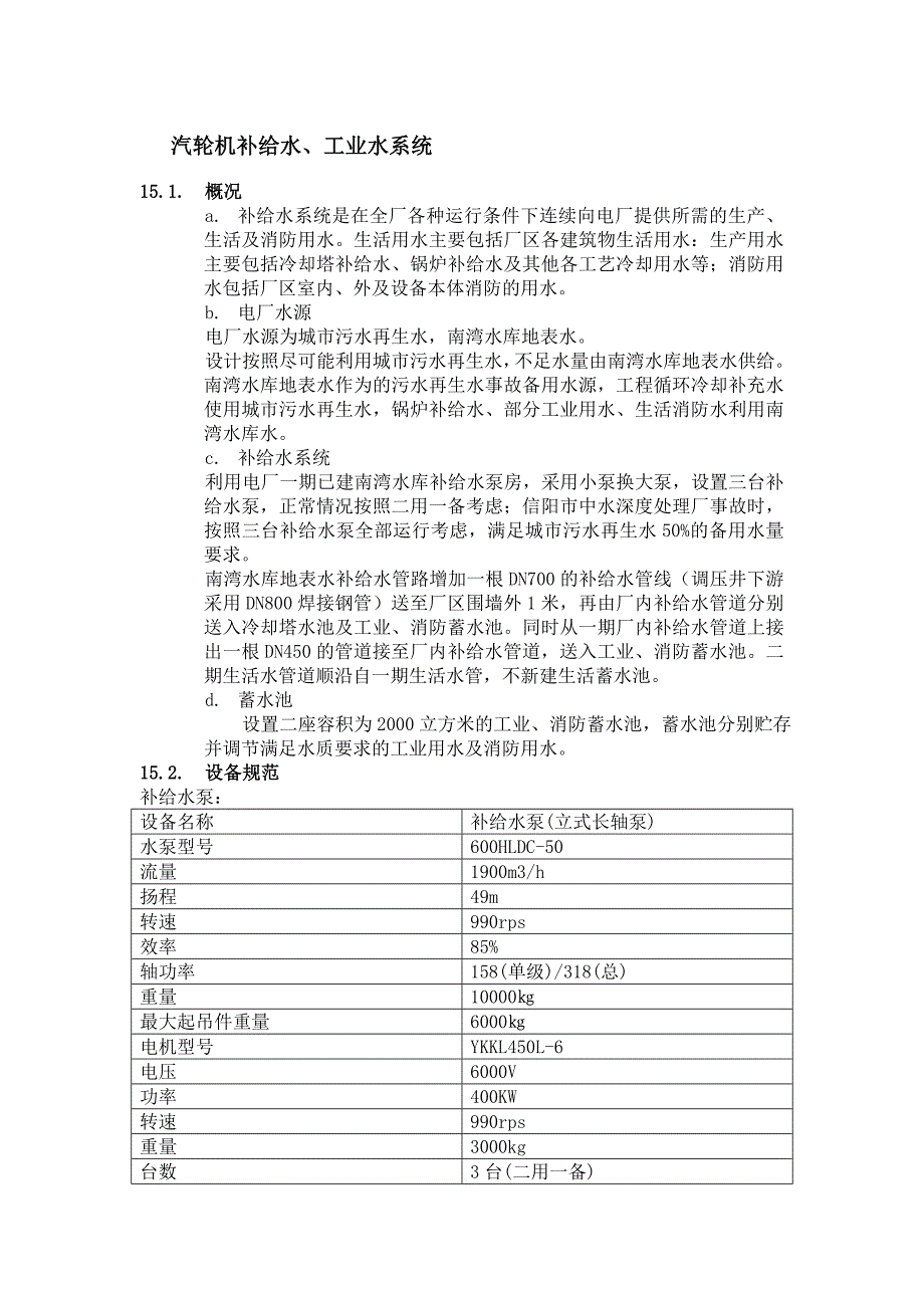 汽輪機補給水、工業(yè)水系統(tǒng)_第1頁