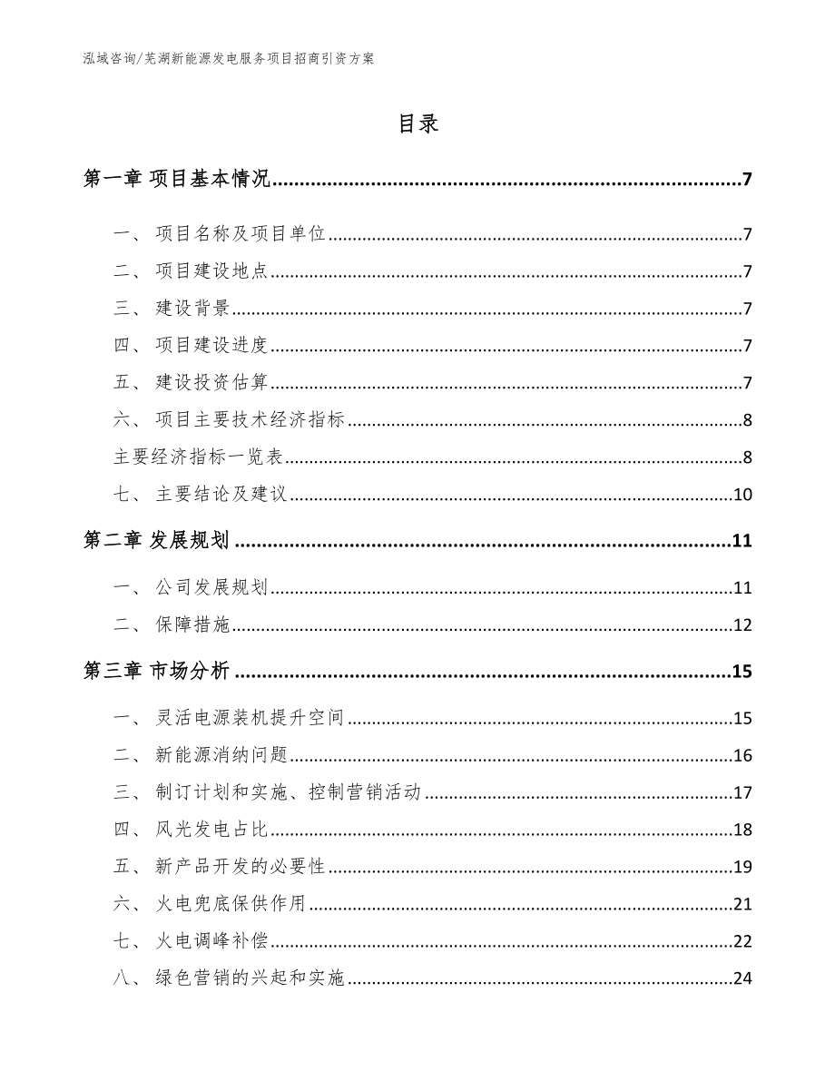 芜湖新能源发电服务项目招商引资方案_模板_第1页