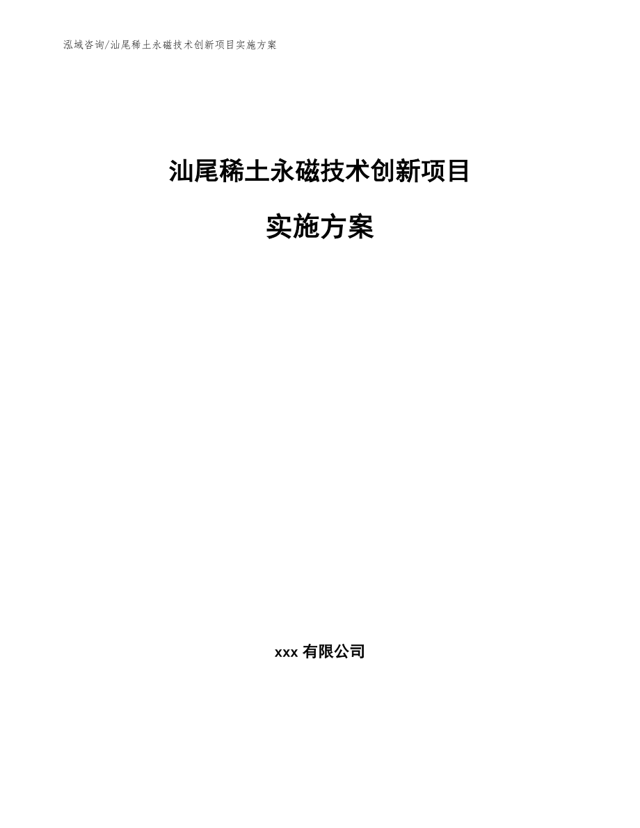 汕尾稀土永磁技术创新项目实施方案范文参考_第1页