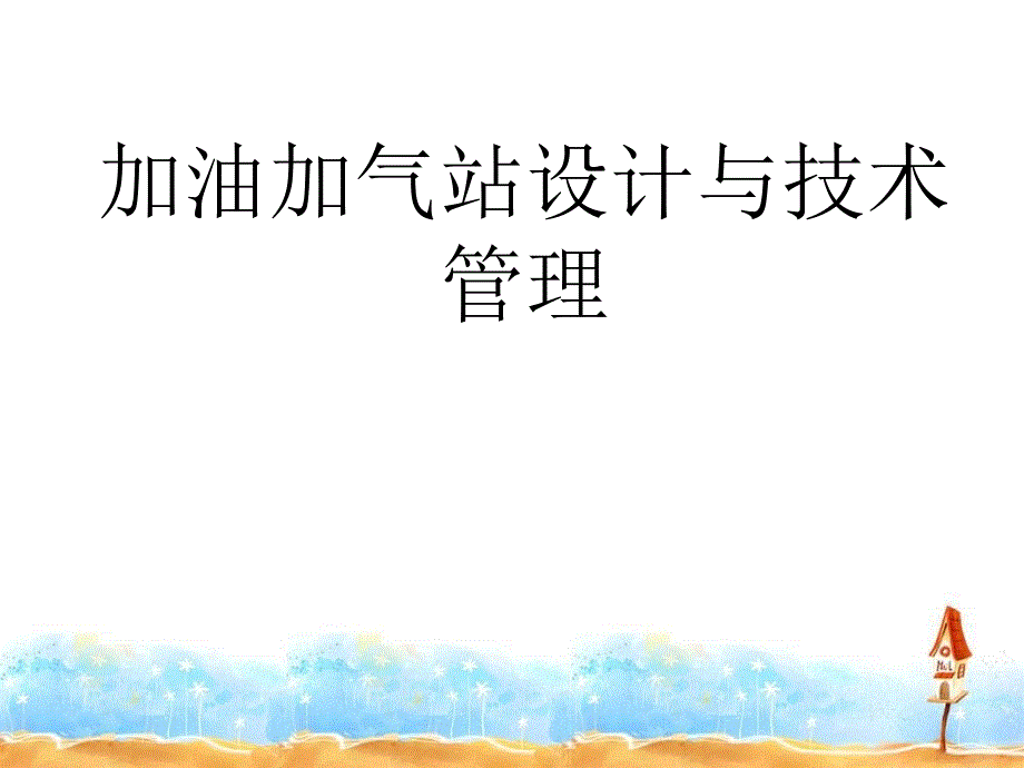 第一章 车用油料及燃气知识 第一节 车用油料_第1页