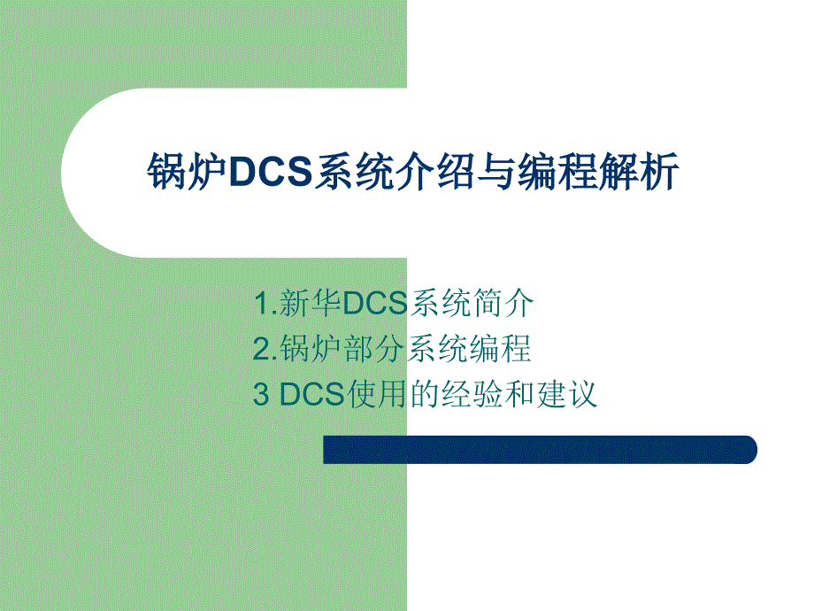 锅炉DCS系统介绍与编程解析_第1页