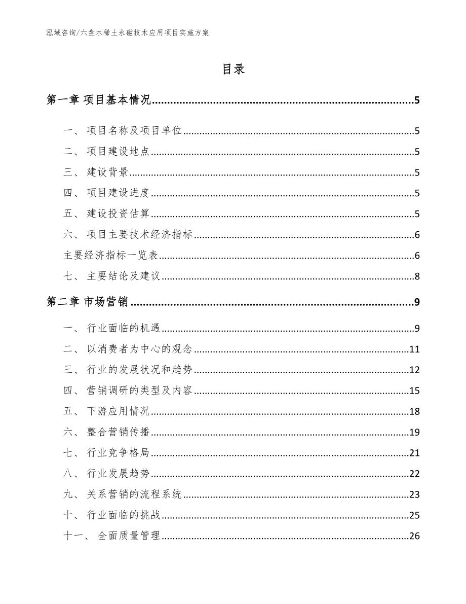 六盘水稀土永磁技术应用项目实施方案范文_第1页