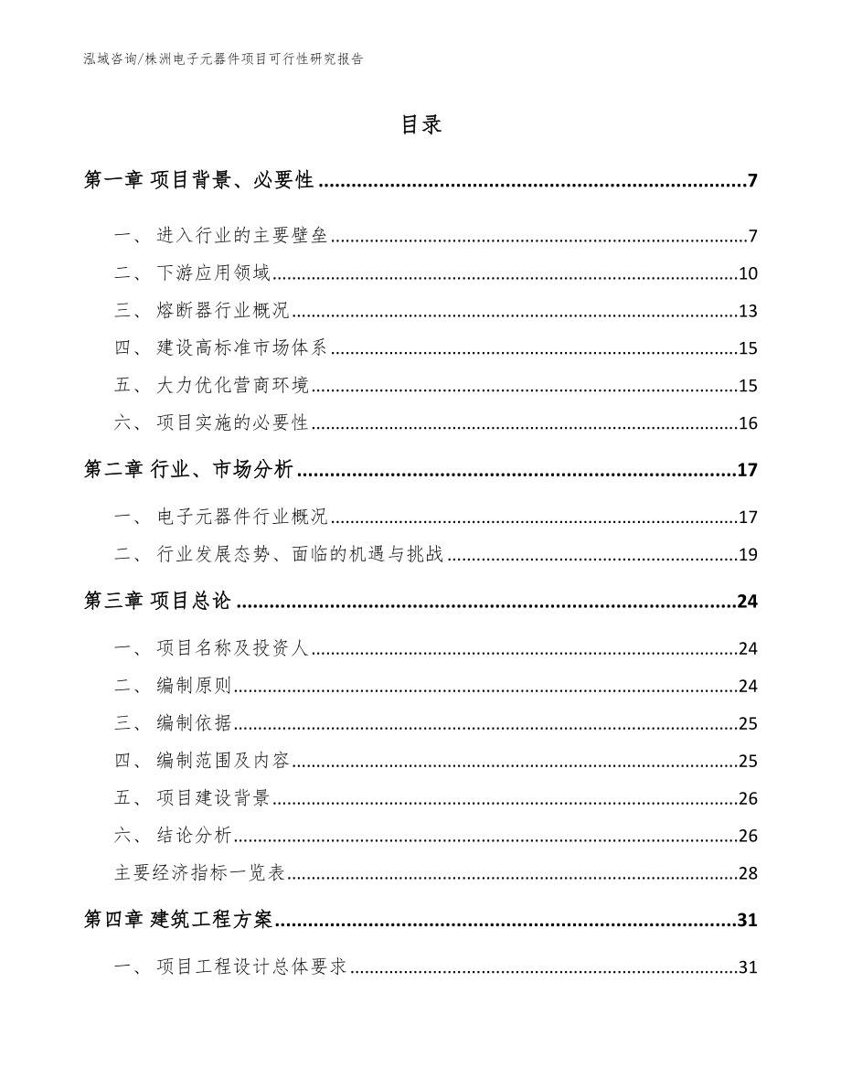 株洲电子元器件项目可行性研究报告_第1页