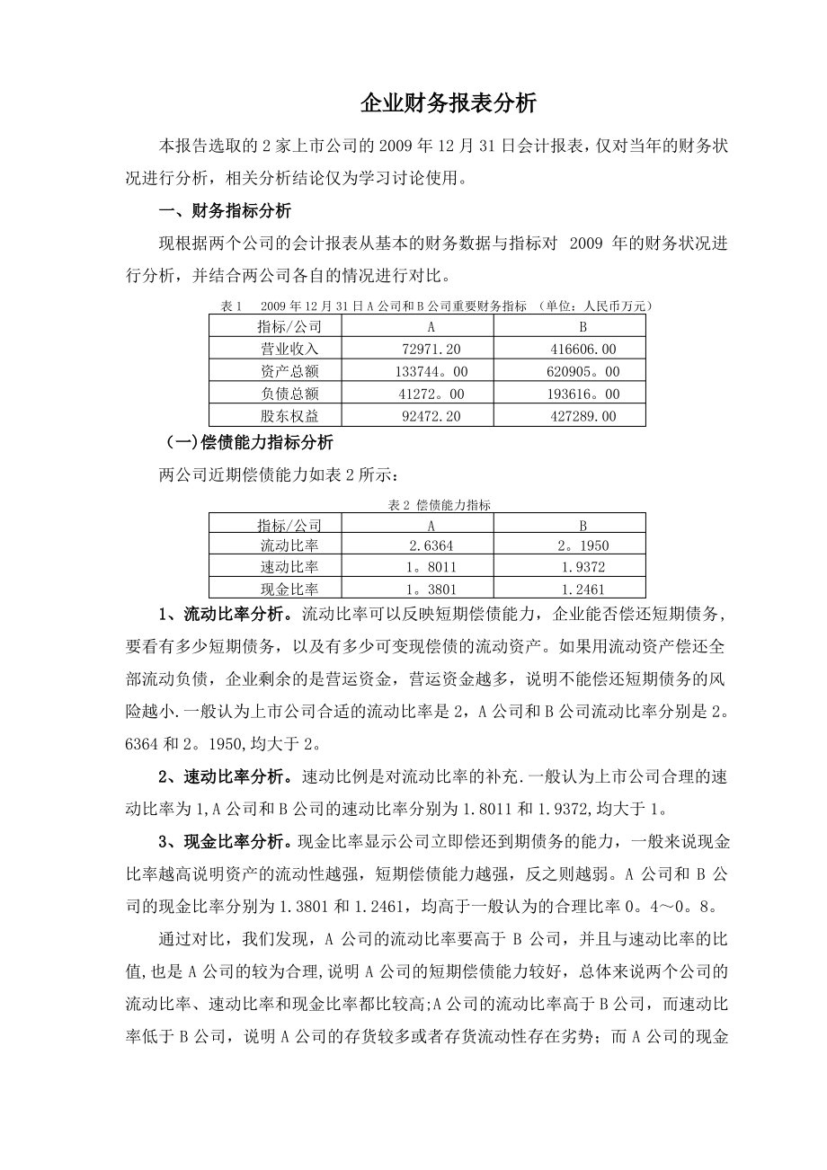 企业财务报表分析范例——两公司对比分析_第1页