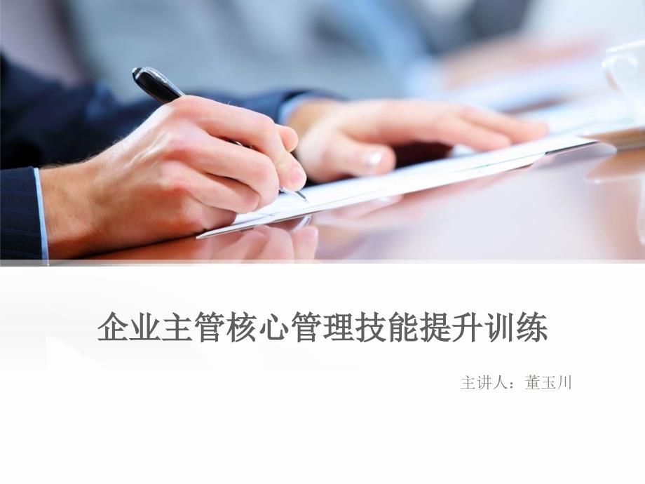 企业主管核心管理技能提升训练课件(PPT 39页)78805_第1页