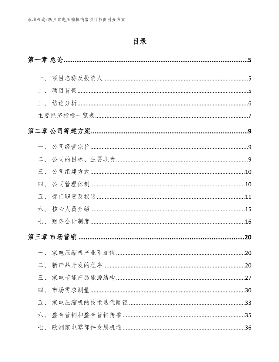 新乡家电压缩机销售项目招商引资方案_范文_第1页